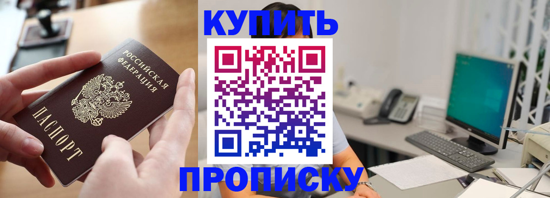купить прописку в Добрянке